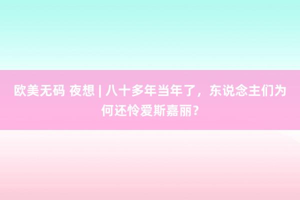 欧美无码 夜想 | 八十多年当年了，东说念主们为何还怜爱斯嘉丽？