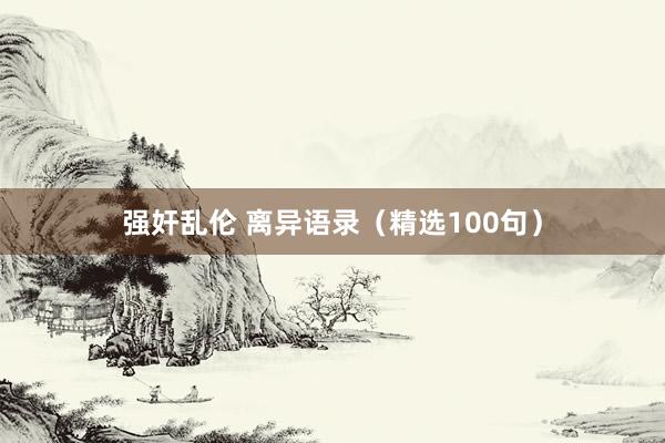 强奸乱伦 离异语录（精选100句）