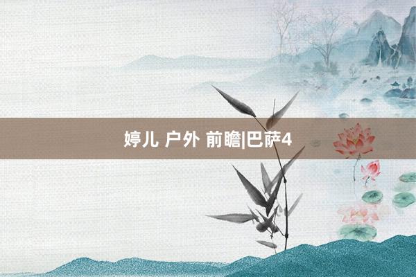 婷儿 户外 前瞻|巴萨4