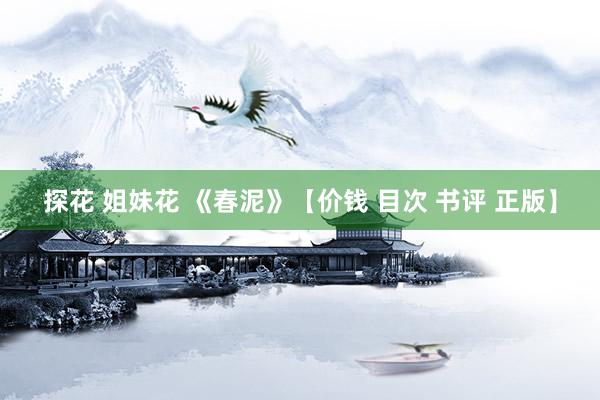探花 姐妹花 《春泥》【价钱 目次 书评 正版】