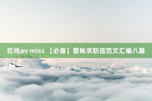 在线av miss 【必备】管帐求职信范文汇编八篇