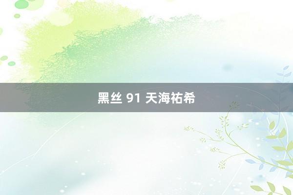 黑丝 91 天海祐希