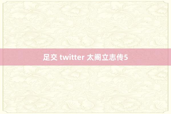 足交 twitter 太阁立志传5
